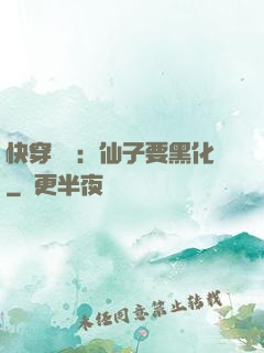 快穿歷練：仙子要黑化