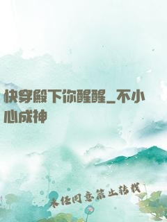 快穿殿下你醒醒