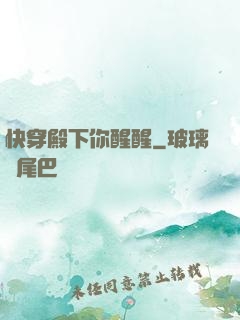 快穿殿下你醒醒