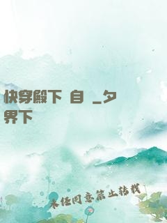 快穿殿下別自閉