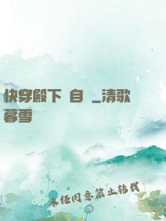 快穿殿下別自閉