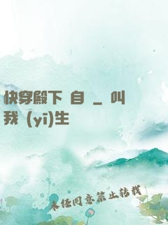快穿殿下別自閉