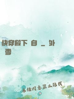 快穿殿下別自閉