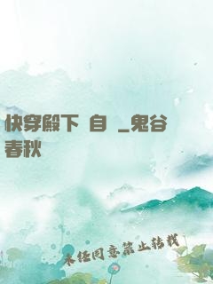 快穿殿下別自閉