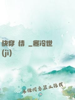 快穿毀情記