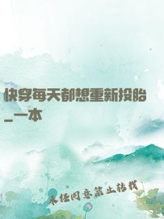 快穿每天都想重新投胎