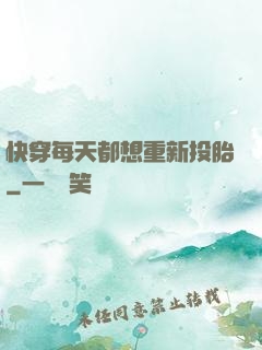 快穿每天都想重新投胎