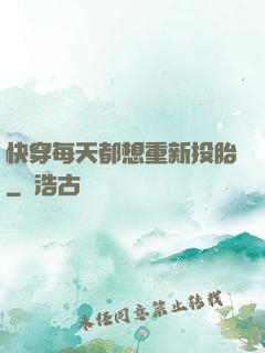 快穿每天都想重新投胎