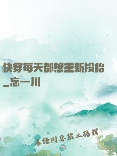 快穿每天都想重新投胎