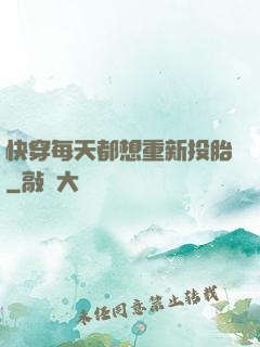 快穿每天都想重新投胎