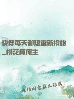 快穿每天都想重新投胎