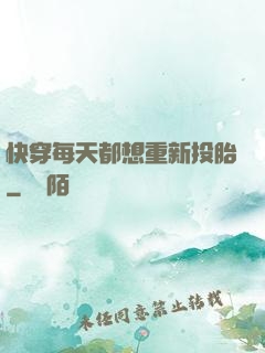快穿每天都想重新投胎