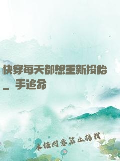 快穿每天都想重新投胎