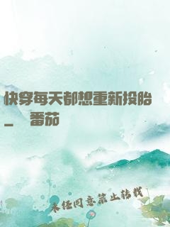 快穿每天都想重新投胎