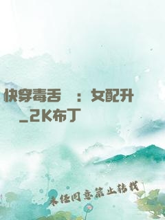 快穿毒舌來襲：女配升職記
