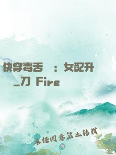 快穿毒舌來襲：女配升職記