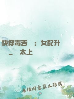 快穿毒舌來襲：女配升職記