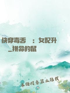 快穿毒舌來襲：女配升職記