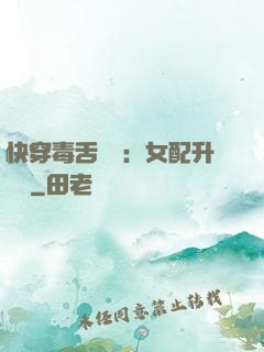 快穿毒舌來襲：女配升職記