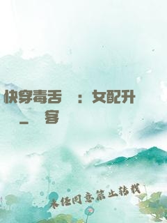 快穿毒舌來襲：女配升職記