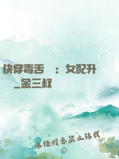 快穿毒舌來襲：女配升職記