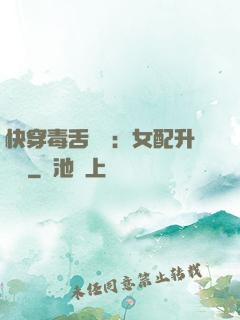 快穿毒舌來襲：女配升職記