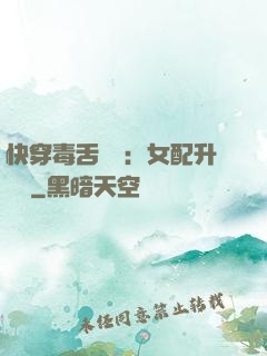 快穿毒舌來襲：女配升職記