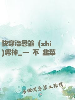 快穿治愈偏執(zhí)男神