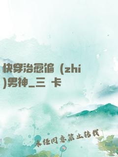 快穿治愈偏執(zhí)男神