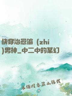快穿治愈偏執(zhí)男神
