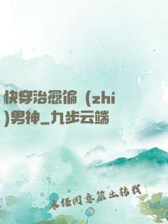 快穿治愈偏執(zhí)男神