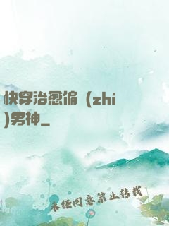 快穿治愈偏執(zhí)男神