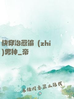 快穿治愈偏執(zhí)男神