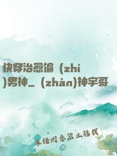 快穿治愈偏執(zhí)男神