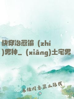 快穿治愈偏執(zhí)男神