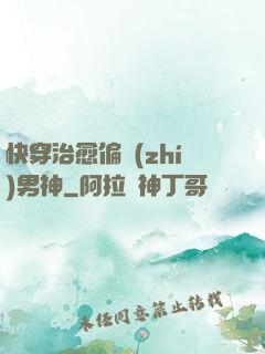 快穿治愈偏執(zhí)男神