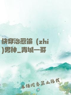 快穿治愈偏執(zhí)男神