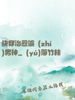 快穿治愈偏執(zhí)男神