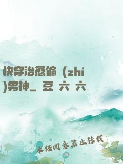 快穿治愈偏執(zhí)男神