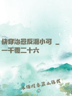 快穿治愈反派小可憐