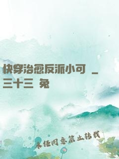 快穿治愈反派小可憐