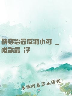 快穿治愈反派小可憐