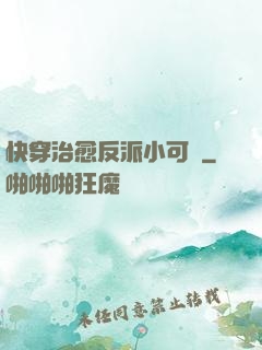 快穿治愈反派小可憐