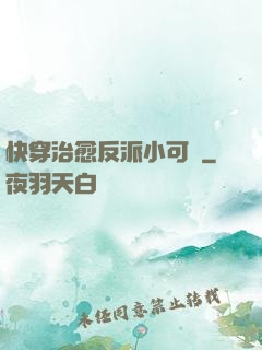 快穿治愈反派小可憐