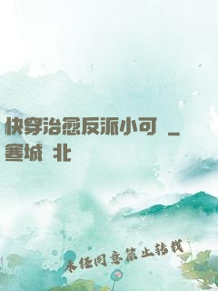 快穿治愈反派小可憐