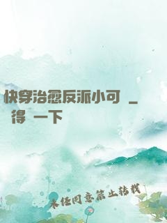 快穿治愈反派小可憐
