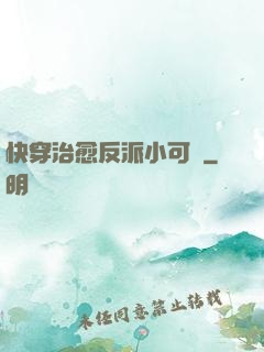 快穿治愈反派小可憐