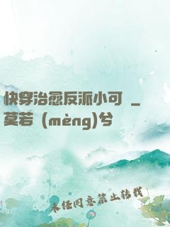 快穿治愈反派小可憐