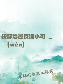 快穿治愈反派小可憐