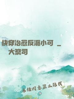 快穿治愈反派小可憐